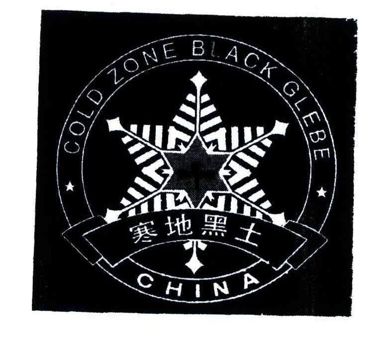 商标名称寒地黑土;GOLD ZONE BLACK GLEBE;CHINA商标注册号 4186656、商标申请人绥化寒地黑土绿色物产协会的商标详情 - 标库网商标查询