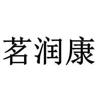 商标文字茗润康商标注册号 54437223,商标申请人信阳市浉河区意康酒业