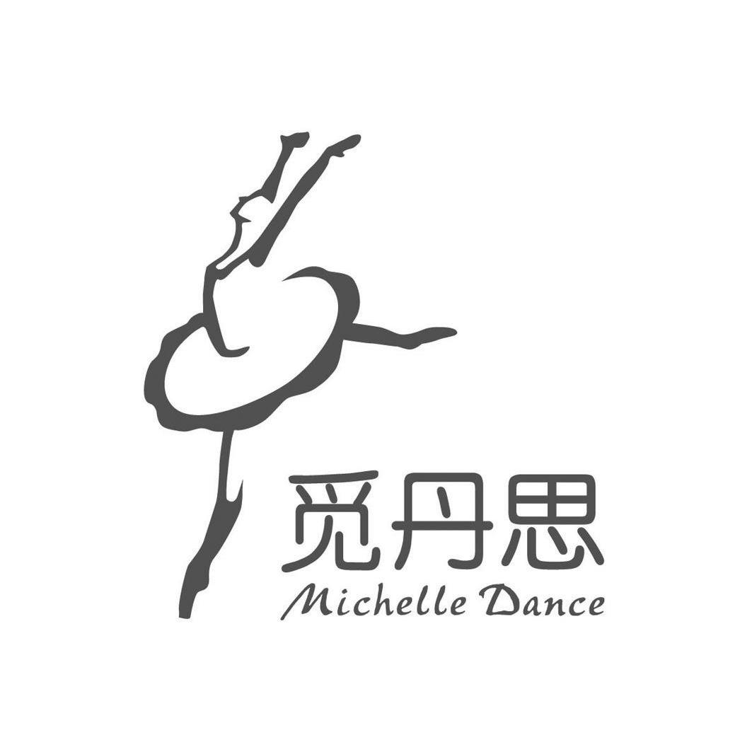 商标名称觅丹思 MICHETTE DANCE商标注册号 9237687、商标申请人北京觅丹思文化发展有限公司的商标详情 - 标库网商标查询