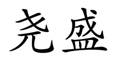 商标文字尧盛商标注册号 28433217,商标申请人郑桃的商标详情 标库