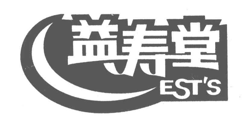 商标名称益寿堂;EST S商标注册号 4886113、商标申请人益寿堂健康科技产业有限公司的商标详情 - 标库网商标查询