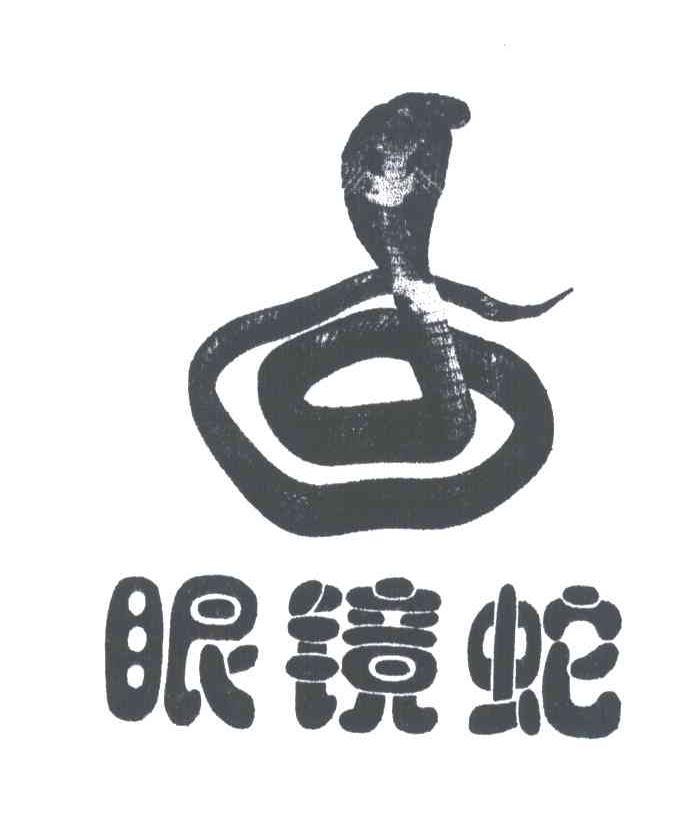 商标名称眼镜蛇商标注册号 3601888、商标申请人李玉峰的商标详情 - 标库网商标查询