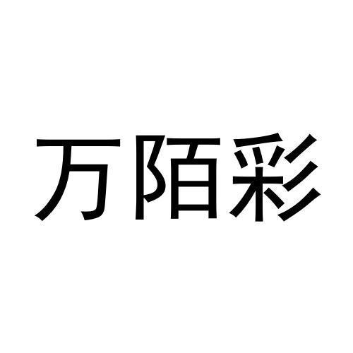 万陌彩