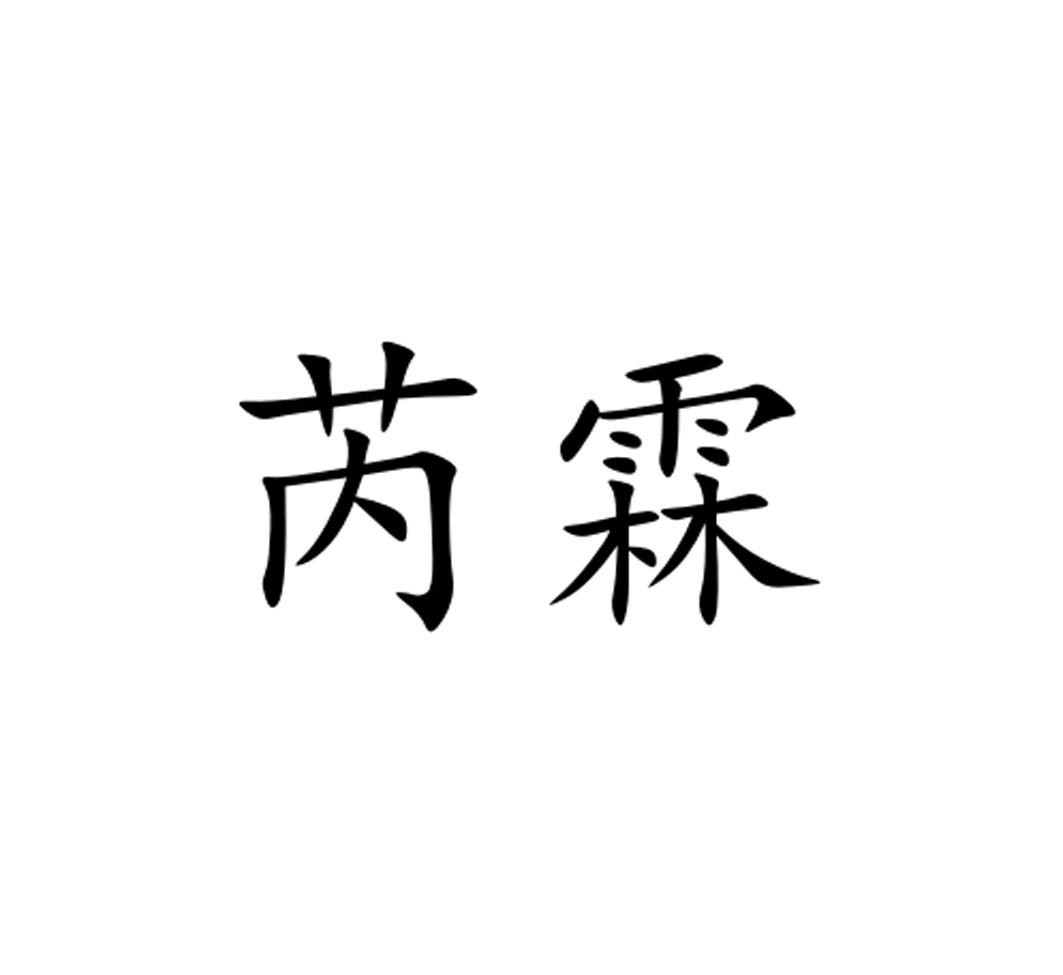 商标文字芮霖商标注册号 47352673,商标申请人青县鲜鲜水果超市的商标