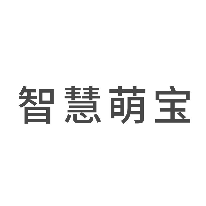 商标文字智慧萌宝商标注册号 41591120a,商标申请人杨文珍的商标详情