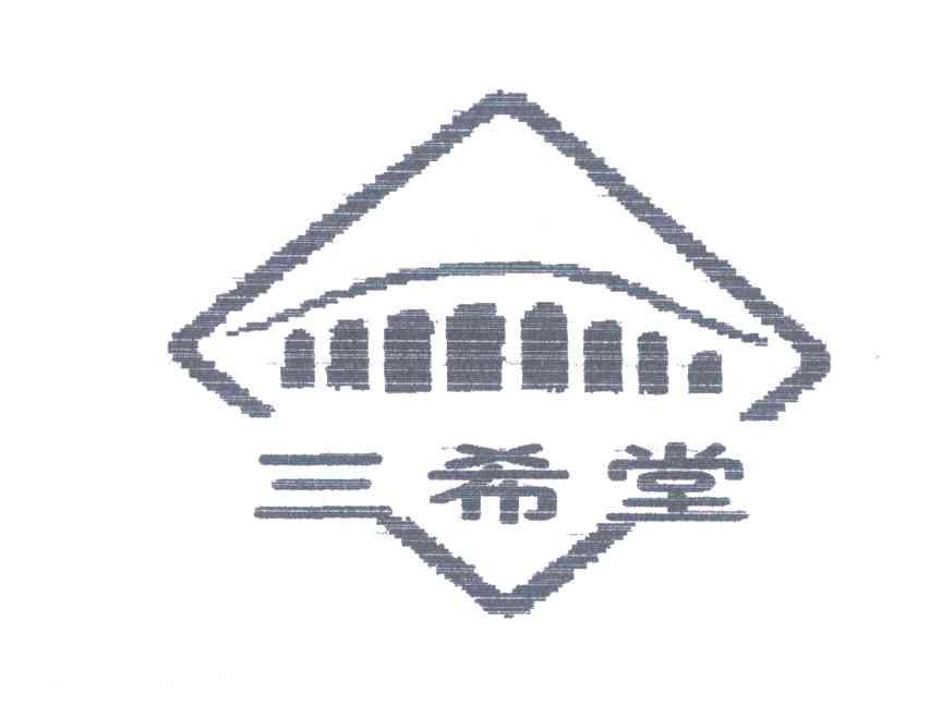 商标名称三希堂商标注册号 6340365、商标申请人杭州明祥腌腊肉制品厂的商标详情 - 标库网商标查询