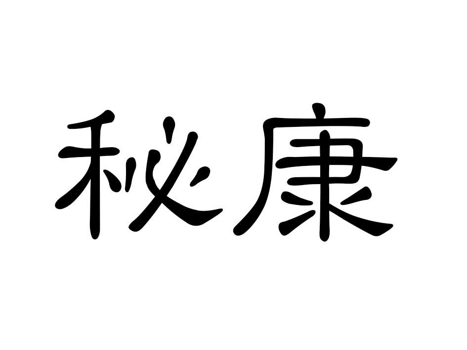 秘康