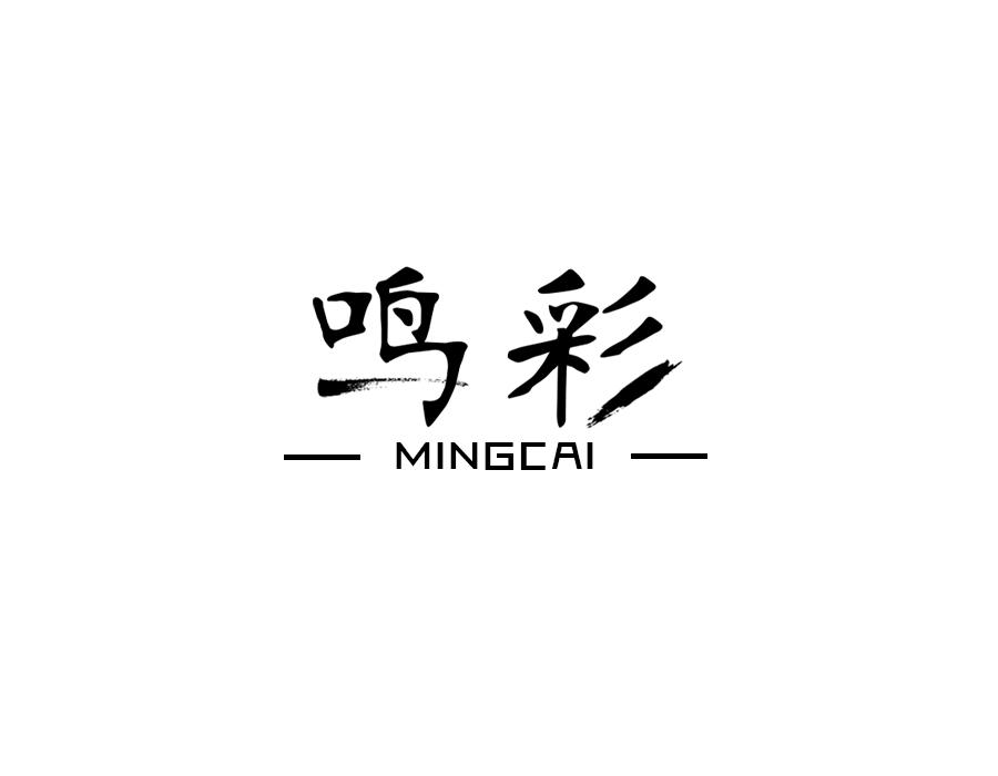 鸣彩