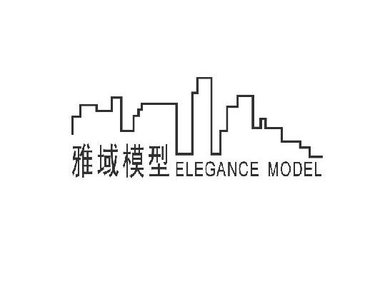商标名称雅域模型 ELEGANCE MODEL商标注册号 14162606、商标申请人广州市雅域模型设计有限公司的商标详情 - 标库网商标查询