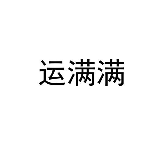 运满满