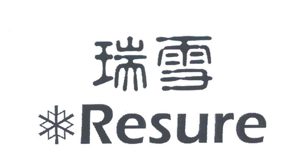 商标名称RESURE;瑞雪商标注册号 5375737、商标申请人瑞雪控股集团有限公司的商标详情 - 标库网商标查询