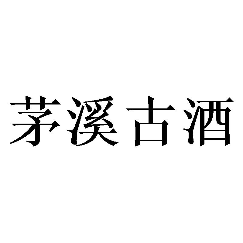 商标文字茅溪古酒商标注册号 44946615,商标申请人仁怀市流浪池共创