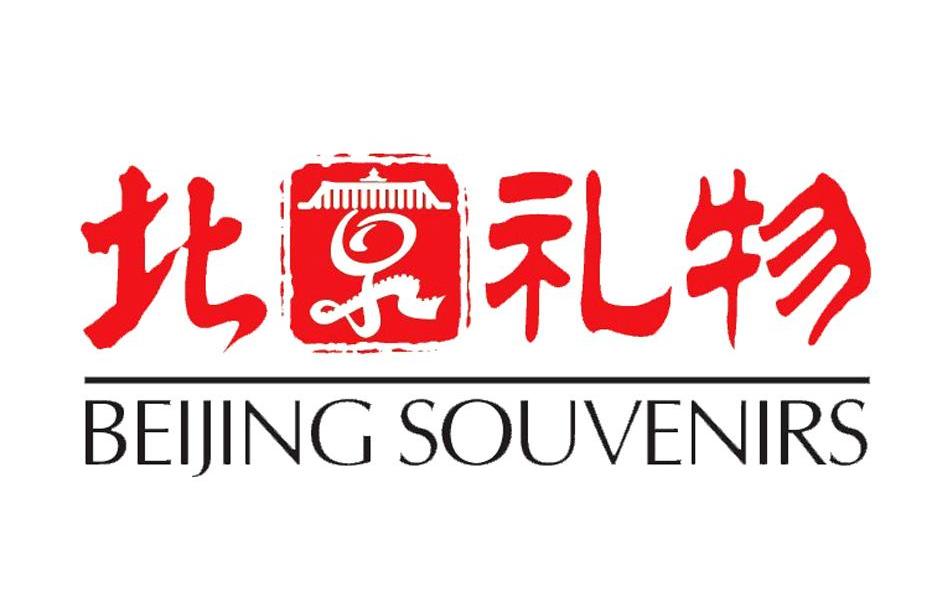 商标名称北京礼物 BEIJING SOUVENIRS商标注册号 9317094、商标申请人北京市旅游发展委员会的商标详情 - 标库网商标查询