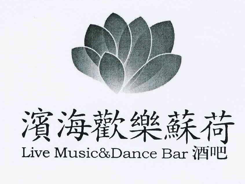 商标名称滨海欢乐苏荷酒吧 LIVE MUSIC&DANCE BAR商标注册号 10320844、商标申请人肖燕萍的商标详情 - 标库网商标查询
