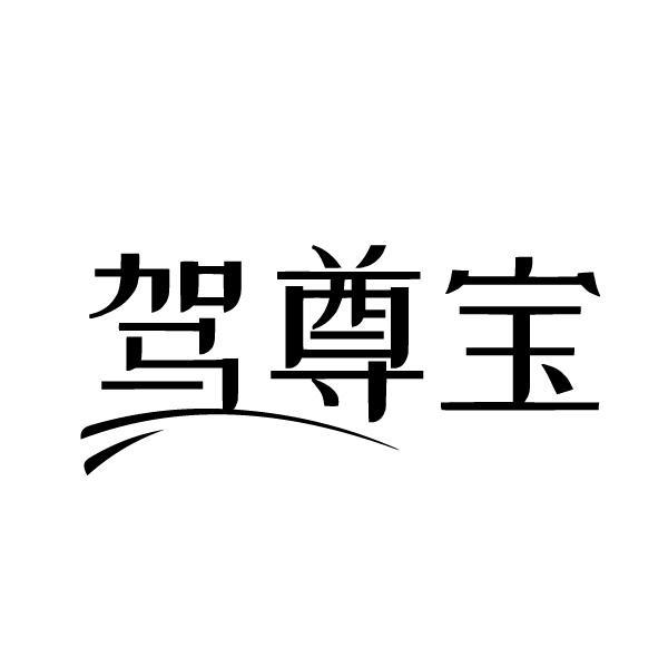 购买驾尊宝商标，优质12类-运输工具商标买卖就上蜀易标商标交易平台