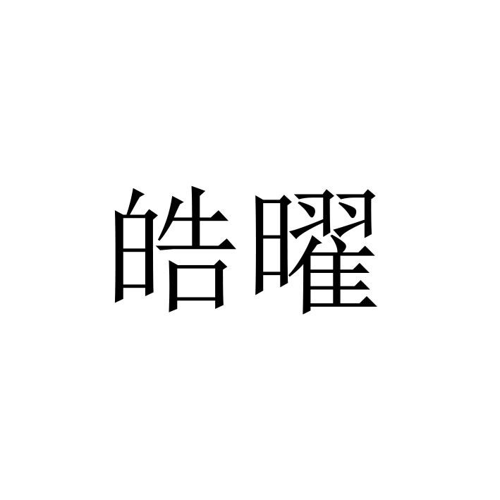 皓曜