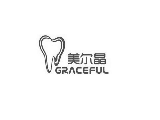 商标名称美尔晶 GRACEFUL商标注册号 12309612、商标申请人珠海美尔晶义齿科技有限公司的商标详情 - 标库网商标查询