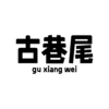 古巷尾