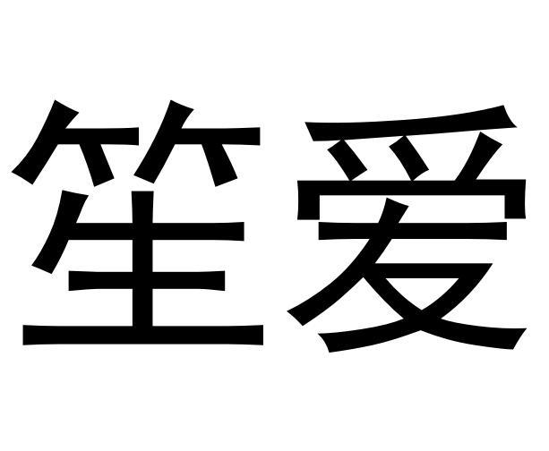 [34类]笙爱