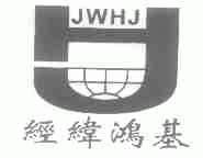 商标名称经纬鸿基;JWHJ商标注册号 1702005、商标申请人山西鸿基实业有限公司的商标详情 - 标库网商标查询