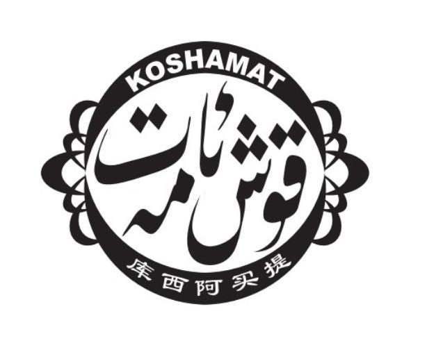 商标名称库西阿买提 KOSHAMAT商标注册号 13705812、商标申请人阿图什市双福汽车货物有限责任公司的商标详情 - 标库网商标查询