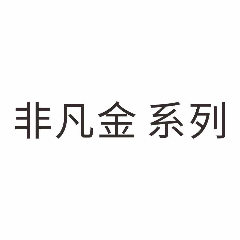 商标文字非凡金 系列商标注册号 57134460,商标申请人周大生珠宝股份