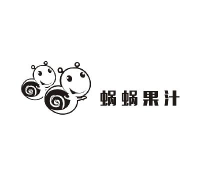 商标名称蜗蜗果汁商标注册号 14995343、商标申请人成都安泰德业科技有限公司的商标详情 - 标库网商标查询