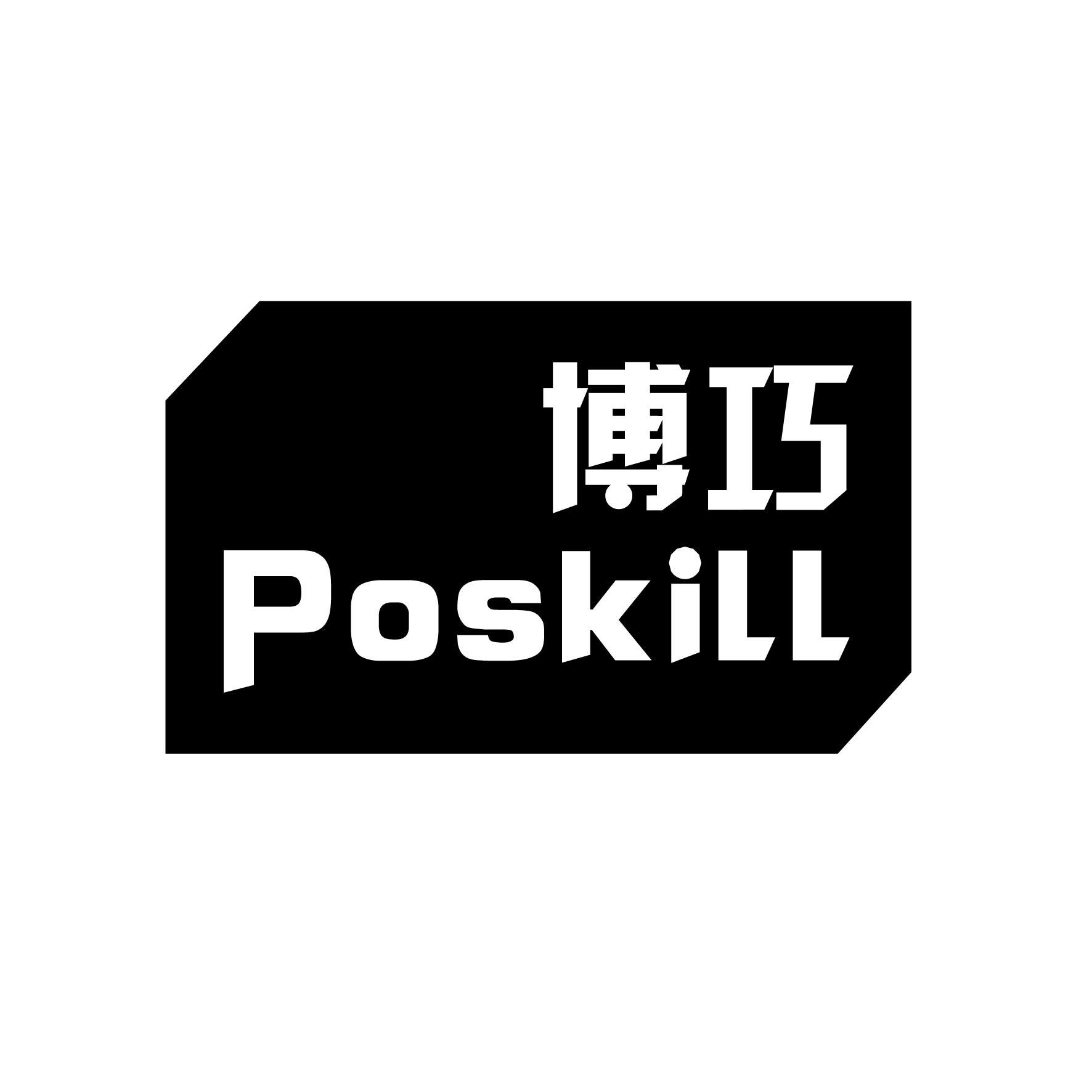  POSKILL