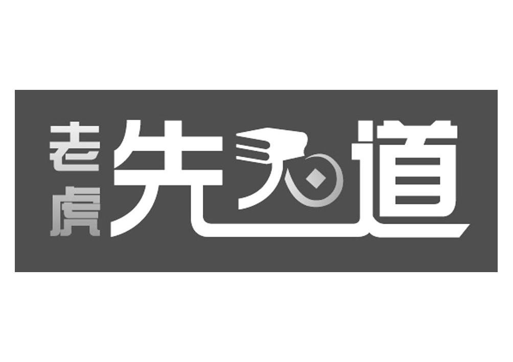 商标名称老虎先道商标注册号 14085353、商标申请人上海经泽文化传播有限公司的商标详情 - 标库网商标查询