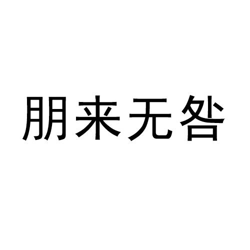 商标文字朋来无咎商标注册号 55701357,商标申请人李