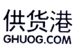 商标名称供货港 GHUOG.COM商标注册号 18225483、商标申请人上海世康实业股份有限公司的商标详情 - 标库网商标查询