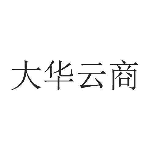 商标文字大华云商商标注册号 46540075,商标申请人浙江大华技术股份