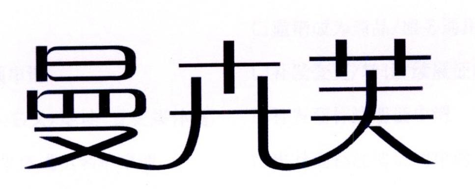 曼卉芙