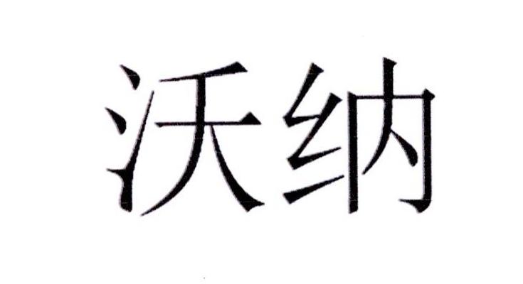 商标文字沃纳商标注册号 39057276,商标申请人广西汽车集团有限公司的