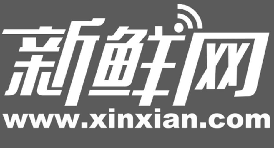 商标名称新鲜网 WWW.XINXIAN.COM商标注册号 10023325、商标申请人我友网络科技有限公司的商标详情 - 标库网商标查询