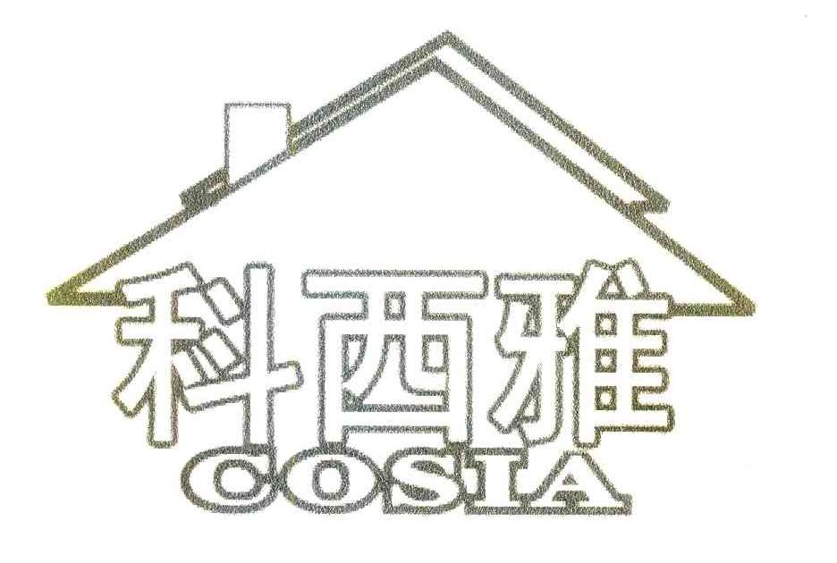 商标名称科西雅 COSIA商标注册号 8182686、商标申请人四川科雅新型建材有限责任公司的商标详情 - 标库网商标查询