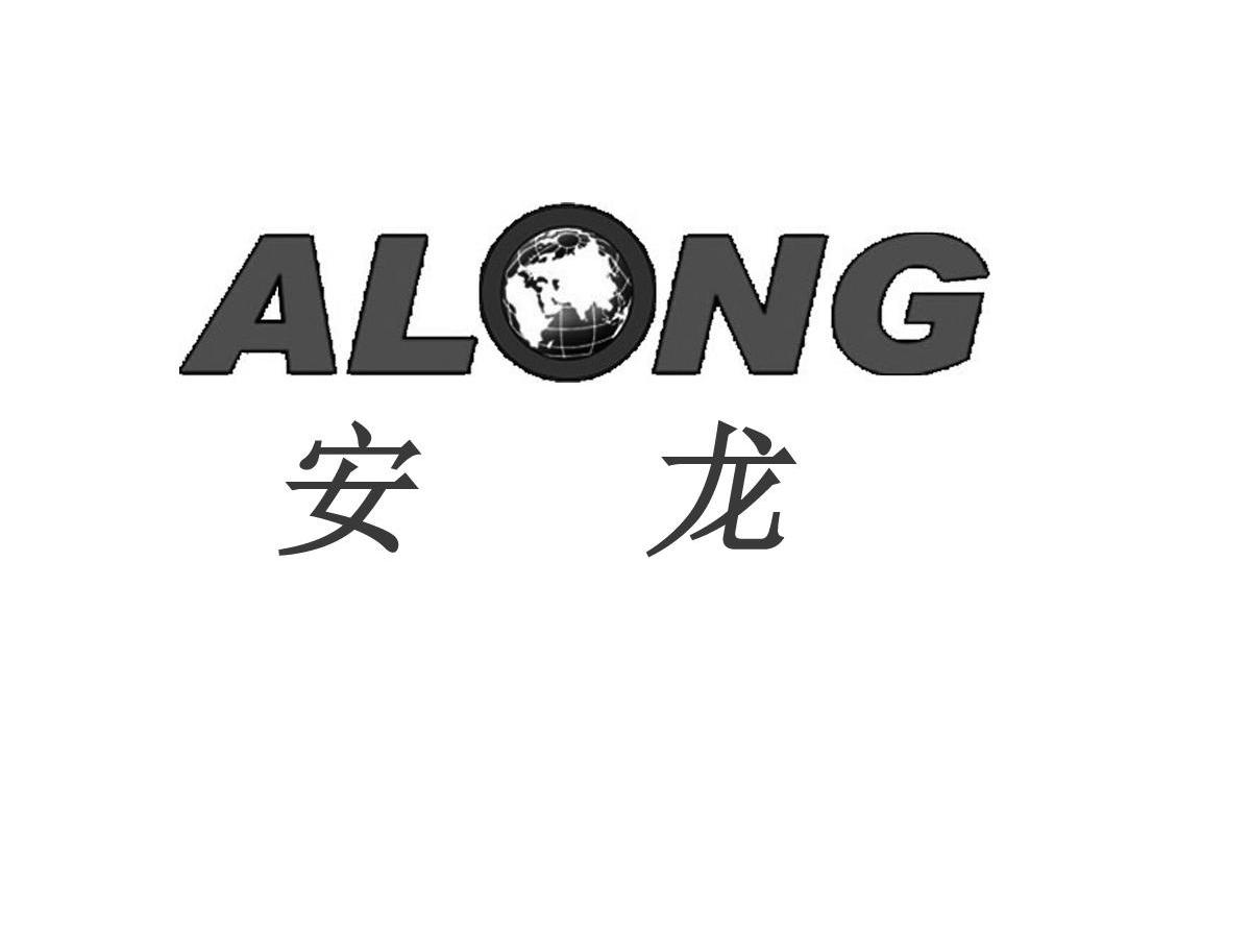 商标名称安龙 ALONG商标注册号 10178889、商标申请人南京安龙物业保洁服务有限公司的商标详情 - 标库网商标查询