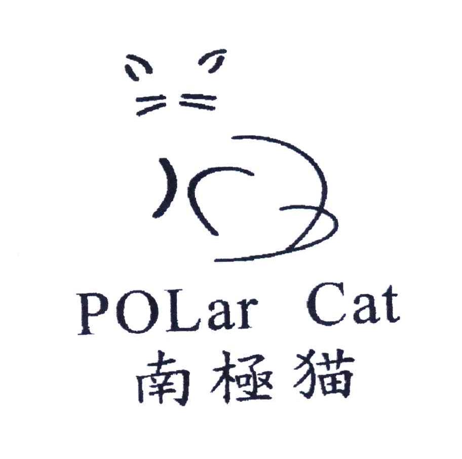 商标名称南极猫;POLAR CAT商标注册号 4478683、商标申请人意尔康股份有限公司的商标详情 - 标库网商标查询