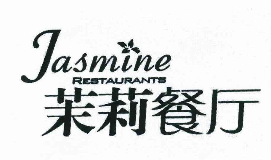 商标名称茉莉餐厅 JASMINE RESTAURANTS商标注册号 10448521、商标申请人王晓雷的商标详情 - 标库网商标查询