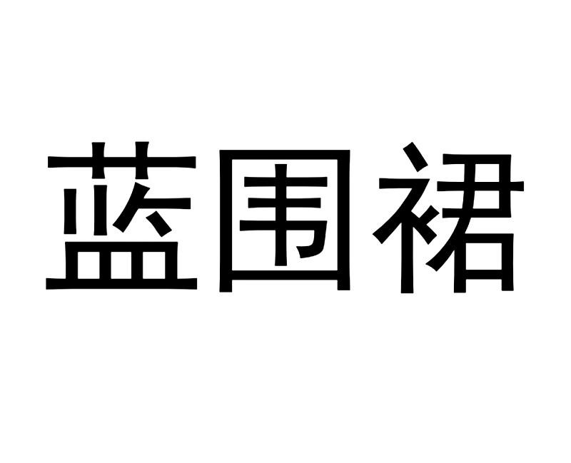 商标名称蓝围裙商标注册号 18241122、商标申请人硅滩（上海）信息科技有限公司的商标详情 - 标库网商标查询