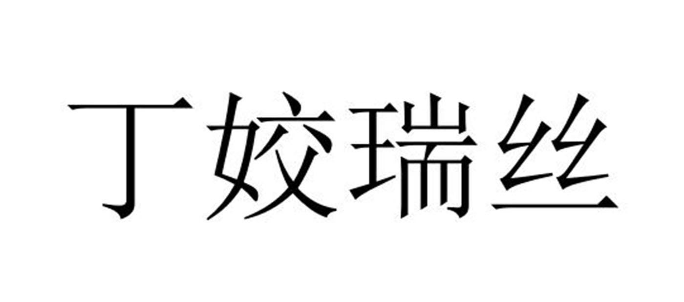 商标文字丁姣瑞丝商标注册号 36696199,商标申请人洪忠祥的商标详情