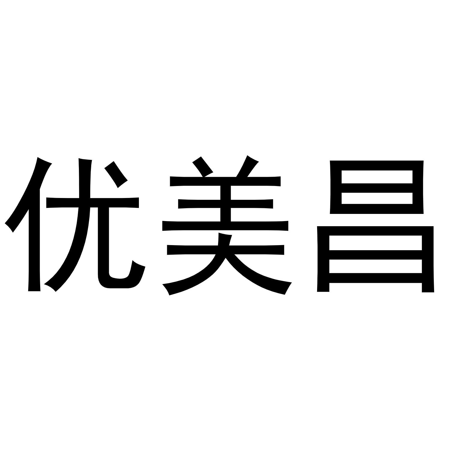 优美昌