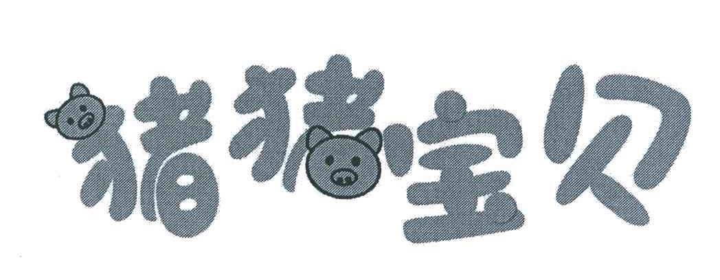 商标名称猪猪宝贝商标注册号 5772744、商标申请人河南省沃尔玛饮料有限公司的商标详情 - 标库网商标查询