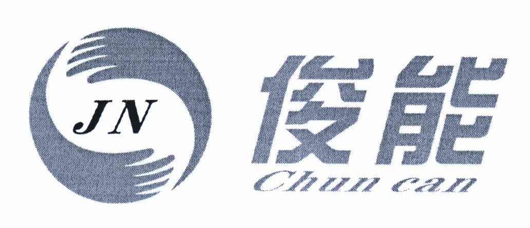 商标名称俊能 CHUN CAN JN商标注册号 10568115、商标申请人深圳市俊能净化工程有限公司的商标详情 - 标库网商标查询