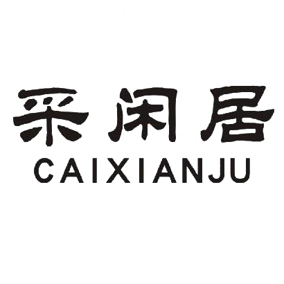 采闲居