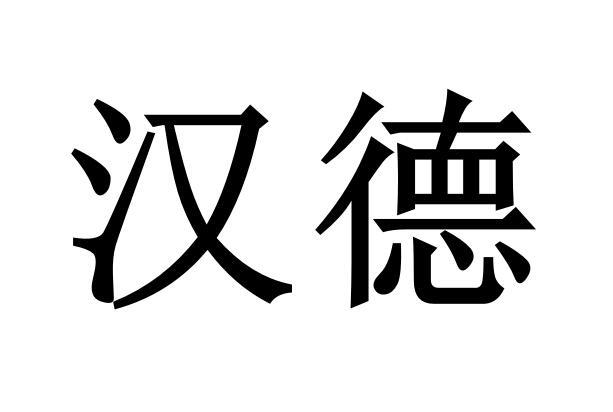 商标文字汉德商标注册号 49510199,商标申请人江苏汉邦科技有限公司的