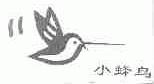 商标名称小蜂鸟商标注册号 1649002、商标申请人深圳市飞兰达实业有限公司的商标详情 - 标库网商标查询