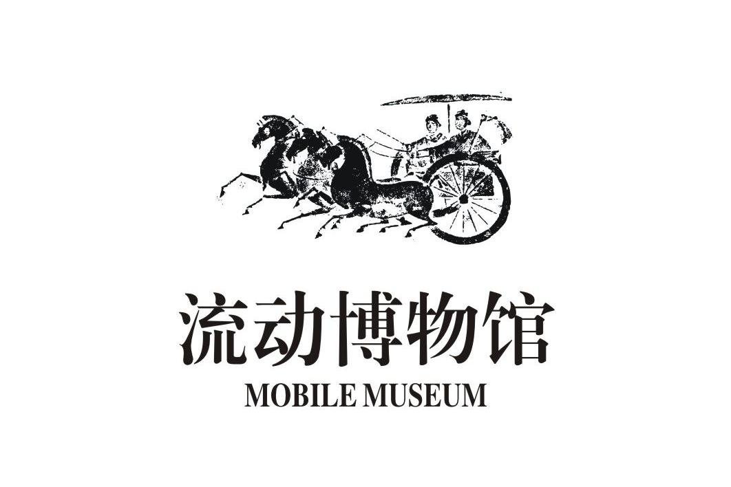 商标名称流动博物馆 MOBILE MUSEUM商标注册号 13427024、商标申请人四川博物院的商标详情 - 标库网商标查询