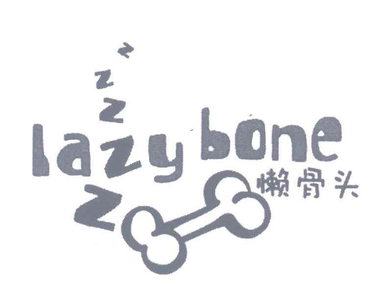商标名称懒骨头;LAZY BONE商标注册号 5512787、商标申请人懒骨头宠物用品有限公司的商标详情 - 标库网商标查询