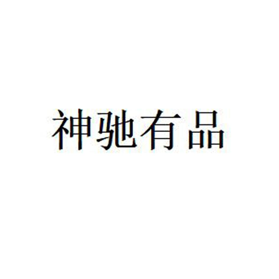 商标文字神驰有品商标注册号 60097077,商标申请人神驰(浙江)文化传播